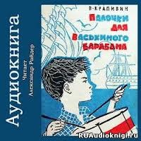 Владислав Крапивин - Палочки для Васькиного барабана