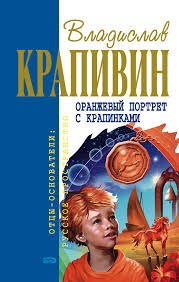 Владислав Крапивин - Великий Кристалл: 7.04. Оранжевый портрет с крапинками