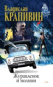Владислав Крапивин - Журавленок и молнии