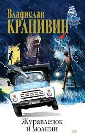 Журавленок и молнии