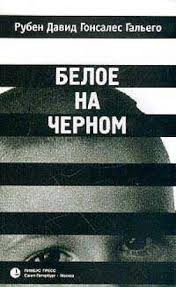Рубен Гальего - Белое на черном