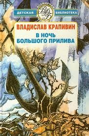 Владислав Крапивин - Великий Кристалл: 7.02.1-3. В ночь большого прилива