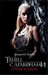 Танец с драконами часть 1. Грезы и пыль