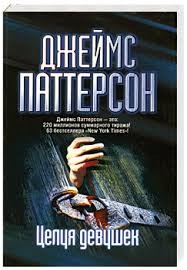 Джеймс Паттерсон - Целуя девушек