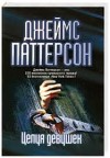 Джеймс Паттерсон - Целуя девушек