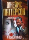 Джеймс Паттерсон - И пришел паук