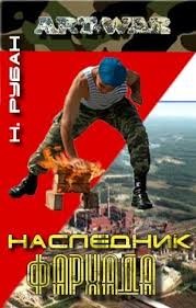 Николай Рубан - Наследник Фархада