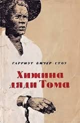 Хижина дяди Тома