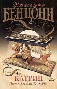 Катрин: 6. Ловушка для Катрин