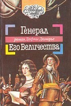 Генерал Его Величества