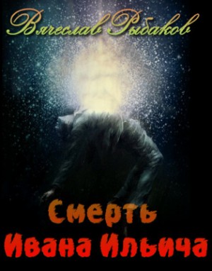 Вячеслав Рыбаков - Смерть Ивана Ильича