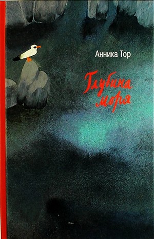 Анника Тор - Штеффи: 3. Глубина моря