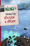 Анника Тор - Штеффи: 1. Остров в море