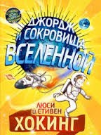 Люси Хокинг, Стивен Хокинг - Джордж и сокровища Вселенной