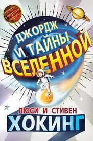 Люси Хокинг, Стивен Хокинг, Люси Хокинг Хокинг Стивен, Кристоф Гальфар - Джордж и тайны Вселенной