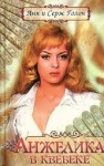 Анн и Серж Голон - Анжелика в Квебеке