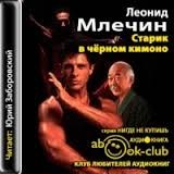 Леонид Млечин - Старик в черном кимоно