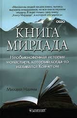 Книга Мирдада