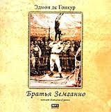 Эдмон Гонкур - Братья Земганно