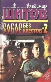 Владимир Шитов - Собор без крестов 2