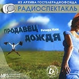 Продавец дождя