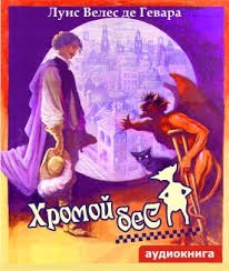 Луис Велес Де Гевара - Хромой бес