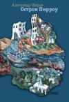 Александр Шаров - Сборник. Остров Пирроу