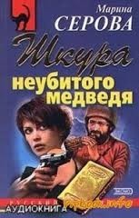 Шкура неубитого медведя
