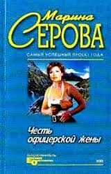 Честь офицерской жены
