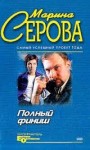 Марина Серова - Спелое яблоко раздора.Имидж шарлатана
