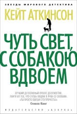 Кейт Аткинсон - Чуть свет, с собакою вдвоём