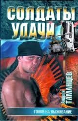 Андрей Таманцев - Гонки на выживание
