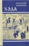 Николай Задорнов - Адмирал Путятин: 3. Хэда