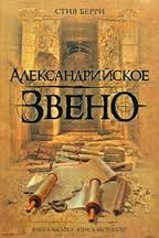 Стив Берри - Александрийское звено