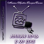 Лунная ночь в двадцать первом веке