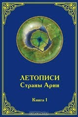 Летописи страны Арии. Книга 1