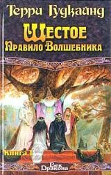 Терри Гудкайнд - Шестое правило волшебника