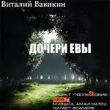 Виталий Вавикин - Дочери Евы