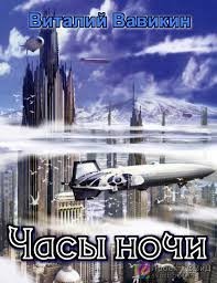 Часы ночи