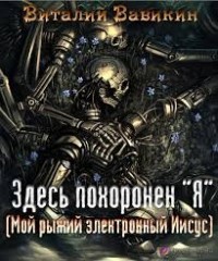 Здесь похоронен “Я”