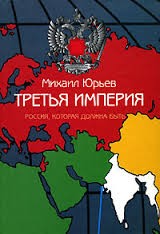 Михаил Юрьев - Россия, которая должна быть. Часть 1