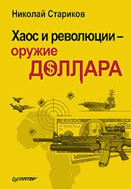 Николай Стариков - оружие доллара