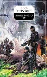 Череп в небесах