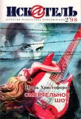 Христофоров Игорь - Смертельное шоу