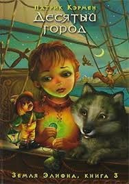 Десятый город