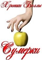 Екатерина Мишина - Хроники Беллы: 1. Сумерки
