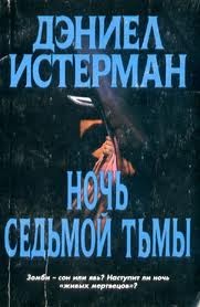 Дэниел Истерман - Ночь седьмой тьмы
