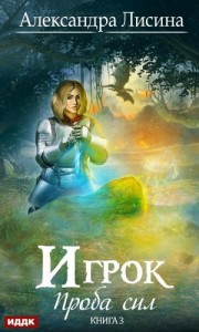 Игрок: 3. Проба сил