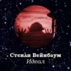 Стенли Вейнбаум - Идеал