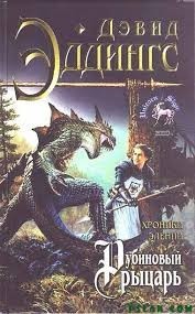 Рубиновый Рыцарь